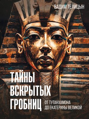 cover image of Тайны вскрытых гробниц